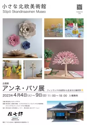 有形文化財「伝七邸」にて、フィンランド・デザイナー展「小さな北欧美術館」が開催！