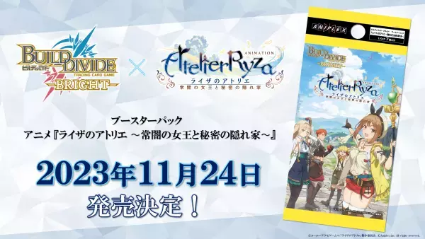 トレーディングカードゲーム 「ビルディバイド -ブライト-」ブースターパック　アニメ『ライザのアトリエ 〜常闇の女王と秘密の隠れ家〜』2023年11月24日(金)発売決定！