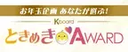 韓国情報サイトK-board「お年玉企画 あなたが選ぶ！K-boardときめき♡AWARD」を開催！12/27(水)ひる12時00分 投票スタート！