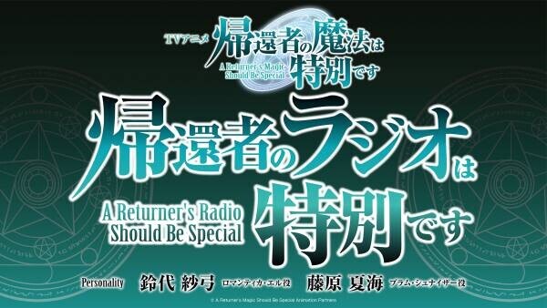 TVアニメ『帰還者の魔法は特別です』第3弾PV公開！エンディングテーマはももすももすに決定!公式ラジオ番組制作決定!