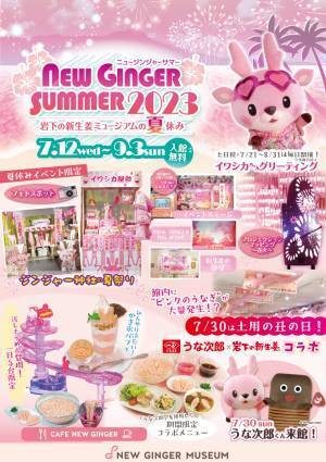 岩下の新生姜ミュージアムでピンクの海を満喫！夏休みイベント『NEW GINGER SUMMER 2023』を9月3日まで開催