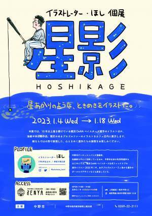 【1/4~】イラストレーター「ほし」個展を開催【長野県中野市】