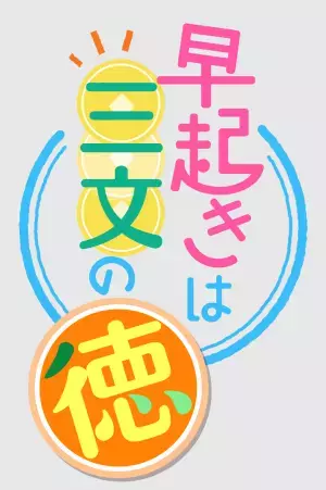 【早起きは三文の徳】朝から笑顔で楽しくなっちゃう新番組スタート！
