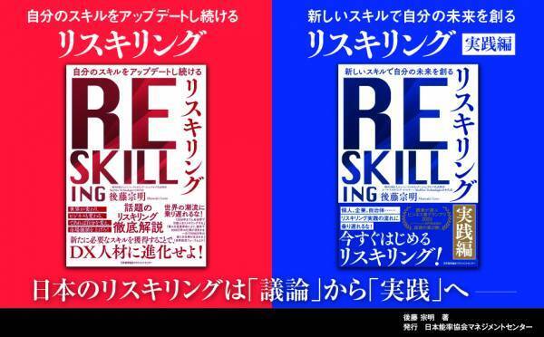 「リスキリング」の第一人者、後藤宗明氏新刊「新しいスキルで自分の未来を創る『リスキリング 【実践編】』」 刊行