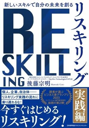 「リスキリング」の第一人者、後藤宗明氏新刊「新しいスキルで自分の未来を創る『リスキリング 【実践編】』」 刊行