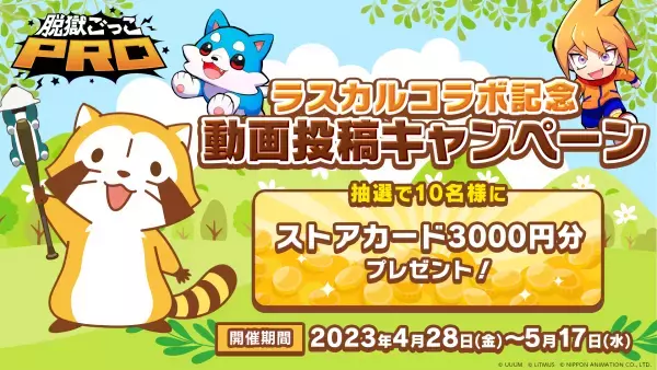 ラスカル ×　脱獄ごっこ PRO ラスカルと脱獄ごっこ PROのコラボが決定！ 全10色のラスカルが登場！バトロワに新ギミックも！？