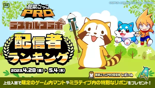 ラスカル ×　脱獄ごっこ PRO ラスカルと脱獄ごっこ PROのコラボが決定！ 全10色のラスカルが登場！バトロワに新ギミックも！？