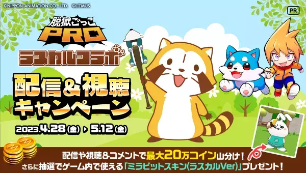 ラスカル ×　脱獄ごっこ PRO ラスカルと脱獄ごっこ PROのコラボが決定！ 全10色のラスカルが登場！バトロワに新ギミックも！？