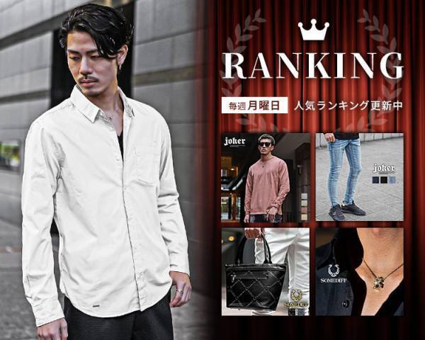 【リニューアル】不動の人気商品がパワーアップして5月2日に新登場『メンズファッション joker(ジョーカー)』