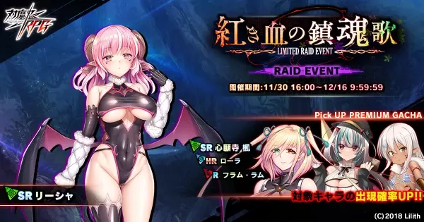 『対魔忍RPG』にて心願寺　楓がピックアッププレミアムガチャで登場！さらにレイドイベント「紅き血の鎮魂歌」が開催！