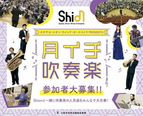 Shionと一緒に吹奏楽の人気曲を大合奏！6月,7月,8月に「月イチ吹奏楽」を開催決定！