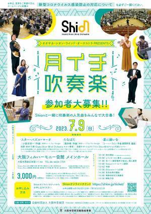 Shionと一緒に吹奏楽の人気曲を大合奏！6月,7月,8月に「月イチ吹奏楽」を開催決定！