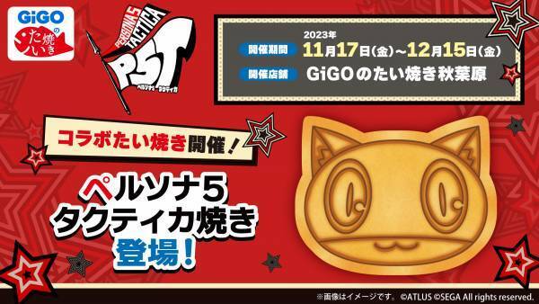 GiGOのたい焼き・ノベルティ付きドリンク「ペルソナ5 タクティカ」販売のお知らせ