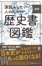 大河ドラマや歴史マンガ・ゲーム好きの「日本史を深読みしたい」人へ！『吾妻鏡』『三河物語』を含む、日本史を作った66の歴史書を解説