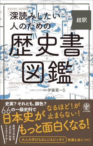 大河ドラマや歴史マンガ・ゲーム好きの「日本史を深読みしたい」人へ！『吾妻鏡』『三河物語』を含む、日本史を作った66の歴史書を解説