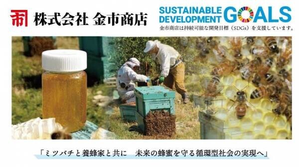3月8日は『みつばちの日』 未来のミツバチと蜂蜜を守るために、私たちができること