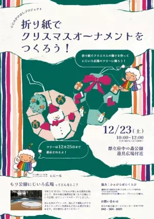 【12月23日（土）開催】「折り紙でクリスマスオーナメントをつくろう！」@府中の森公園