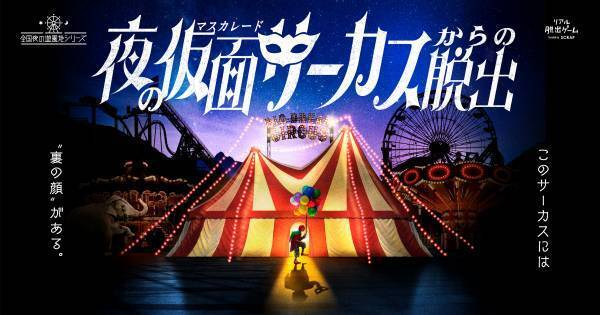 累計25万人以上が参加した「夜の遊園地シリーズ」最新作 『夜の仮面（マスカレード）サーカスからの脱出』全国各地の遊園地で開催決定！ 夜の遊園地を貸し切って行う唯一無二の体験型エンターテインメント！