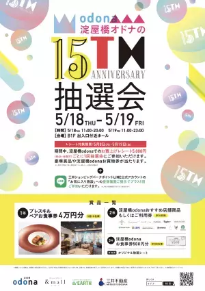 淀屋橋 odona（オドナ） が15周年を記念して 4万円相当のペアお食事券などが当たる豪華抽選会を開催！