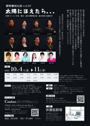 キャシー中島 原案、勝野洋 主演 「太陽にほえたら…」間もなく開演！カンフェティでチケット発売