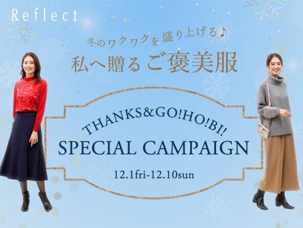 Reflect（リフレクト） 「 THANKS&amp;GO!HO!BI!キャンペーン 」 12月1日(金)よりスタート