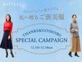 Reflect（リフレクト） 「 THANKS&GO!HO!BI!キャンペーン 」 12月1日(金)よりスタート