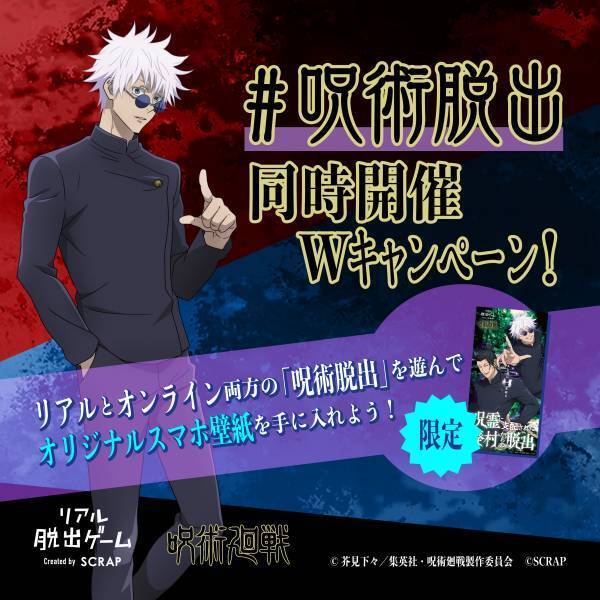 3万人が体験した「呪術廻戦」コラボ第1弾の再販が決定！ リアル脱出ゲーム×呪術廻戦『呪霊棲まう廃校からの脱出』 コラボ最新作と合わせてプレイすることで参加できるキャンペーンも開催!!