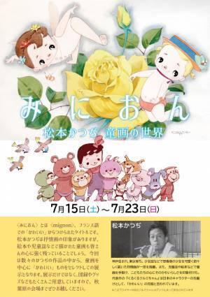 “かわいいの元祖” 松本かつぢの童画を集めた原画展『みにおん』（入場無料）が開催決定！