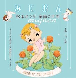 “かわいいの元祖” 松本かつぢの童画を集めた原画展『みにおん』（入場無料）が開催決定！