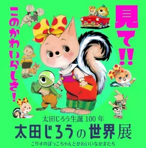“かわいいの元祖” 松本かつぢの童画を集めた原画展『みにおん』（入場無料）が開催決定！