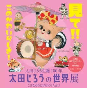 “かわいいの元祖” 松本かつぢの童画を集めた原画展『みにおん』（入場無料）が開催決定！