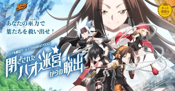 アニメ『SHAMAN KING』と初コラボとなるリアル脱出ゲームが登場！ 『閉ざされたハオ迷宮からの脱出』本日より予約販売開始！