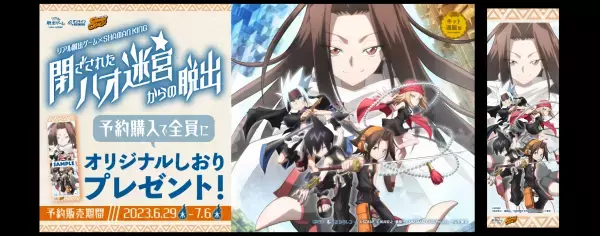 アニメ『SHAMAN KING』と初コラボとなるリアル脱出ゲームが登場！ 『閉ざされたハオ迷宮からの脱出』本日より予約販売開始！