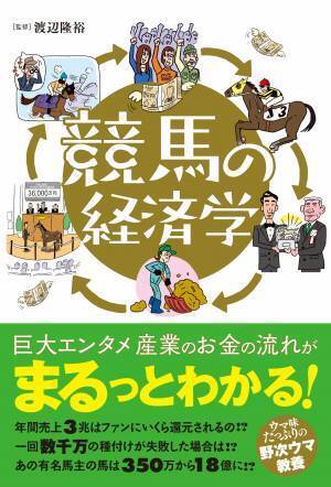 巨大エンタメ産業のお金の流れがまるっとわかる『競馬の経済学』が12月5日に発売！