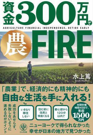 NYで得られなかった幸せが、日本の地方で見つかった！VUCA時代を生き抜く「農FIRE」を詳しくまとめた１冊が登場