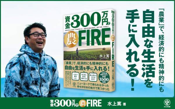 NYで得られなかった幸せが、日本の地方で見つかった！VUCA時代を生き抜く「農FIRE」を詳しくまとめた１冊が登場