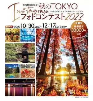 【10/30募集スタート】東京都公園協会「秋のTOKYO Instagramフォトコンテスト 2023」