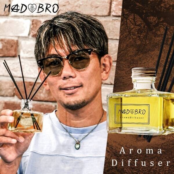 格闘家・皇治選手プロデュース『MADBRO』（マッドブロ）より「モテてしゃーない香り」のアロマディフューザーが登場！