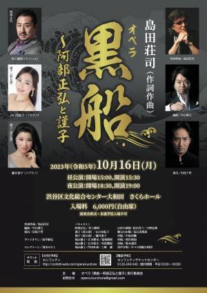 島田荘司 作詞作曲　オペラ黒船 東京公演（演奏会形式）大好評の作品に新曲を交え上演決定　プロジェクションマッピングも！カンフェティでチケット発売