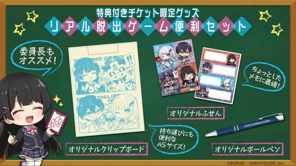 リアル脱出ゲーム×にじさんじ『次元交わる学級会からの脱出』 イベントオリジナルグッズ詳細を公開！