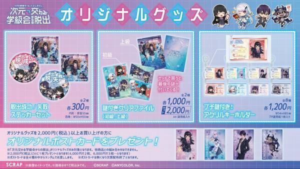 リアル脱出ゲーム×にじさんじ『次元交わる学級会からの脱出』 イベントオリジナルグッズ詳細を公開！