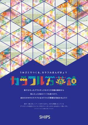 SHIPSはサステナブルな万華鏡ワークショップを全日本ジュニア/ユース/マスターズライフセービング選手権大会にて開催 | 海洋ごみや洋服の廃材などを活用【開催報告】