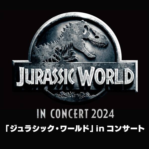 “ジュラシック・シリーズ”のシネマオーケストラ、 2024年は＜日本語吹き替え版＞も登場！ ゴールデンウィークに東京と大阪の コンサートホールで蘇る大迫力のテーマパーク！