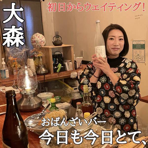 【週末限定】おばんざいバー「今日も今日とて、」が大森山王にオープン！