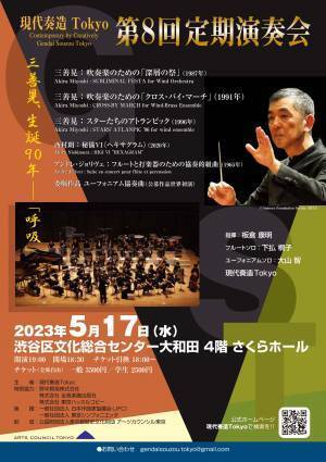 生誕90年 三善晃作品を演奏　現代奏造Tokyo 第8回定期演奏会開催決定　カンフェティでチケット発売