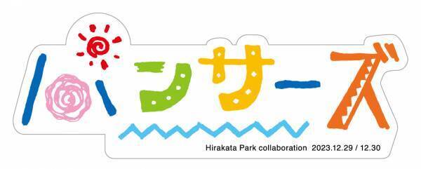 パナソニック パンサーズ×ひらかたパーク　2023年12月29日(金)・30日(土)のホームゲームでコラボイベントを開催