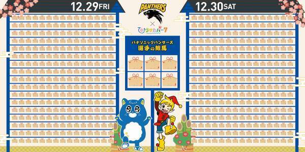 パナソニック パンサーズ×ひらかたパーク　2023年12月29日(金)・30日(土)のホームゲームでコラボイベントを開催