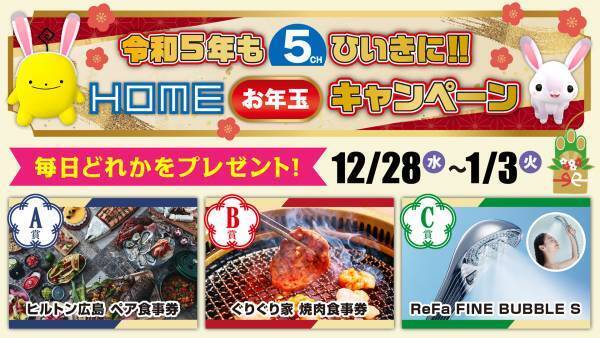 【広島ホームテレビ】毎日当たるお年玉！豪華プレゼントキャンペーンがスタート！