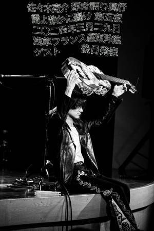 a flood of circle・佐々木亮介が主催の弾き語りツーマンイベント『"雷よ静かに轟け"』の第五夜が3月に開催決定！チケット先行受付スタート