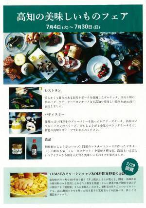 「高知の美味しいものフェア」7月4日（火）～7月30日（日）開催